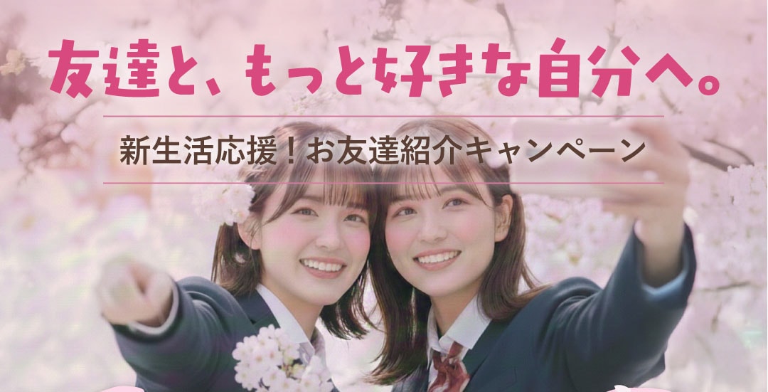 <b>【学生限定🌸】お友達と一緒ならモニター審査優遇＆5,000ポイントプレゼント🎁<b>