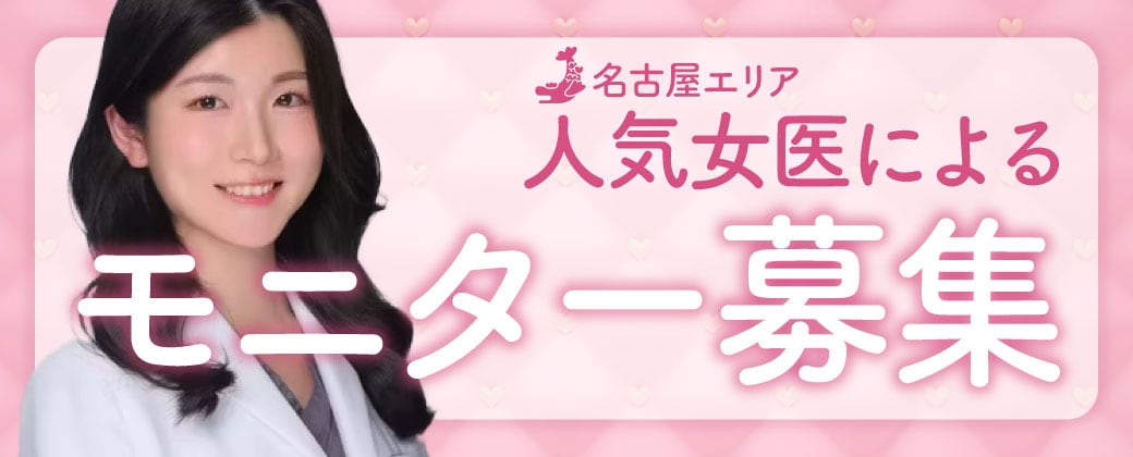 ご希望の多かった女医によるモニター募集！