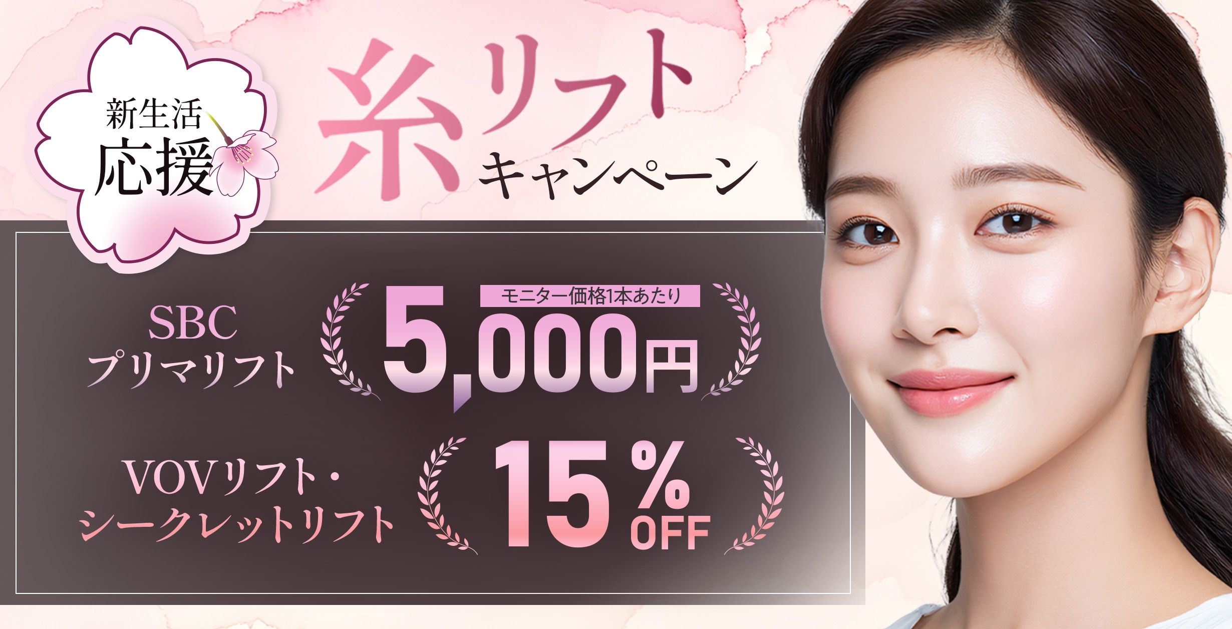 「糸リフト初心者」の方も始めやすいキャンペーンが開始🌸