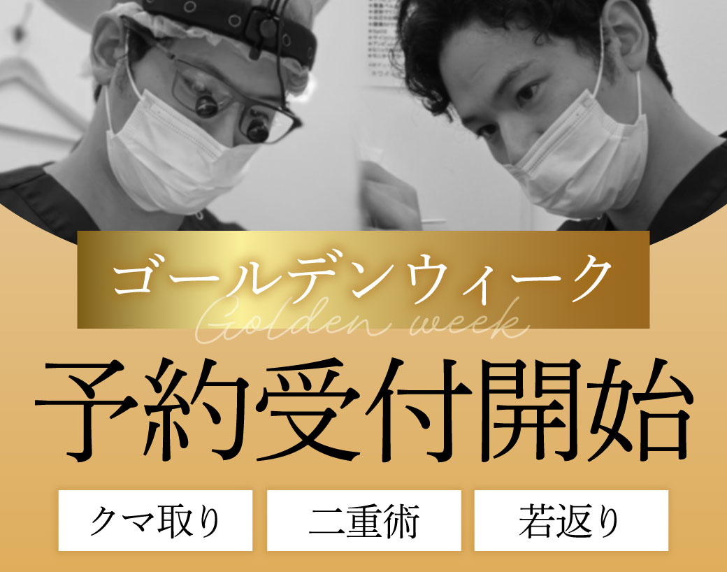 なぜGWに美容外科予約が殺到するのか…？