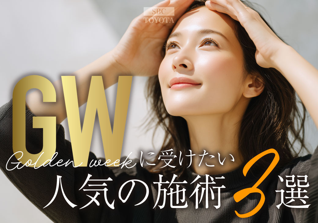 【2026年最新】GWに予約が殺到する人気の施術3選！ダウンタイムも徹底解説｜湘南美容クリニック豊田院