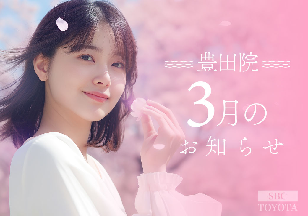 3月のお知らせ｜湘南美容クリニック豊田院