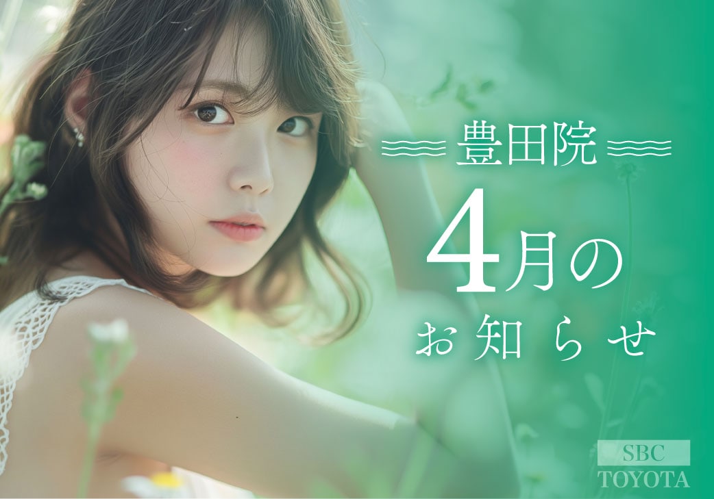 4月のお知らせ|湘南美容クリニック豊田院