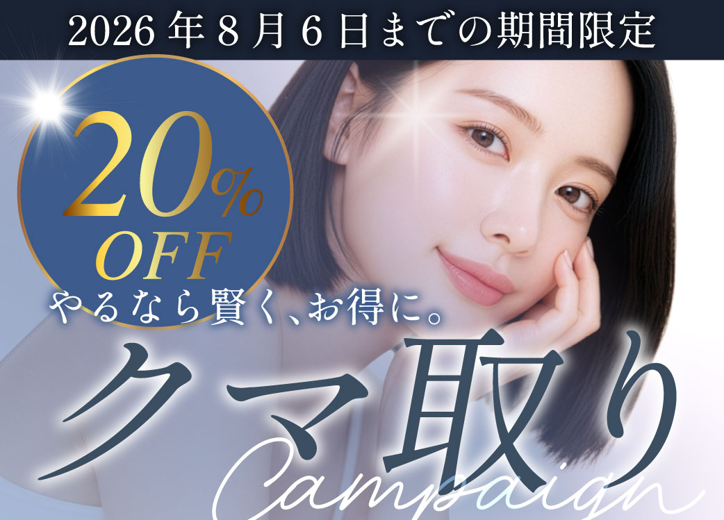 <b>㊙️切らないクマ取りが過去最安値級!今だけ限定20%OFFに🔥</b>