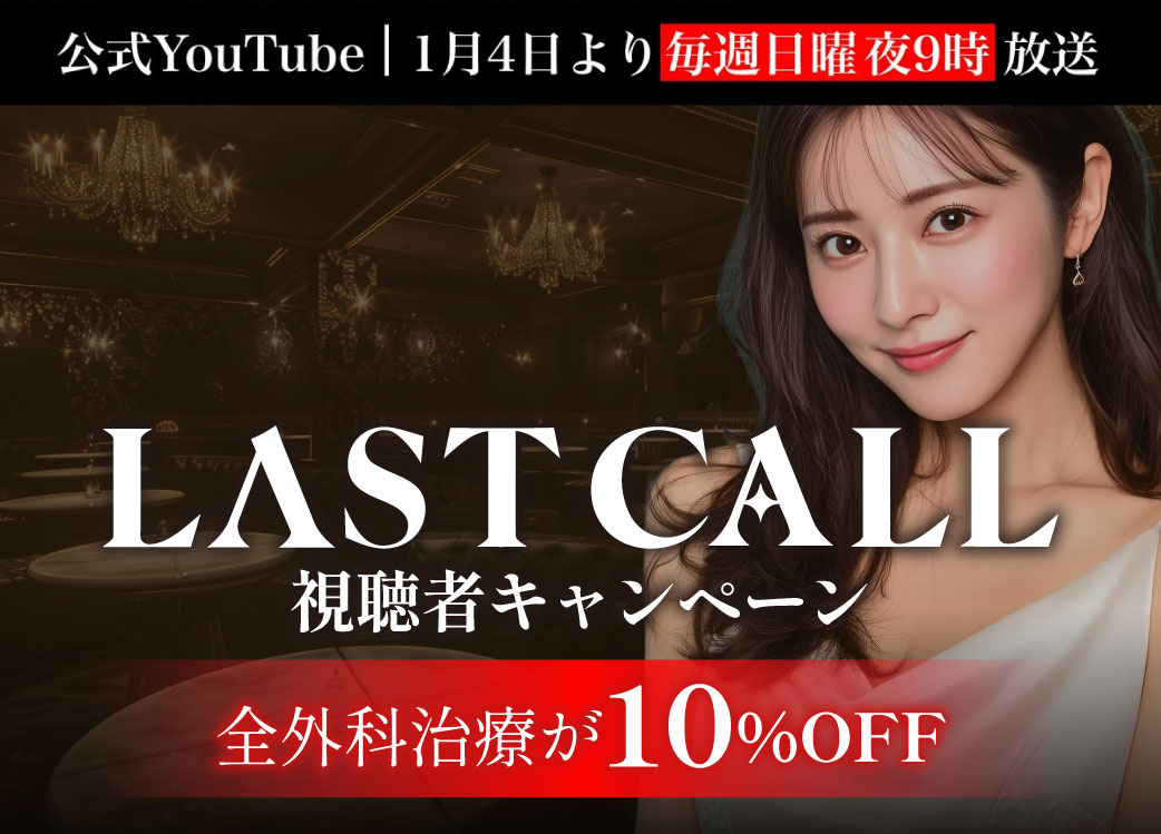 <b>㊙️キーワードで全外科施術が10%OFF🔥LASTCALL視聴者限定キャンペーン👑</b>