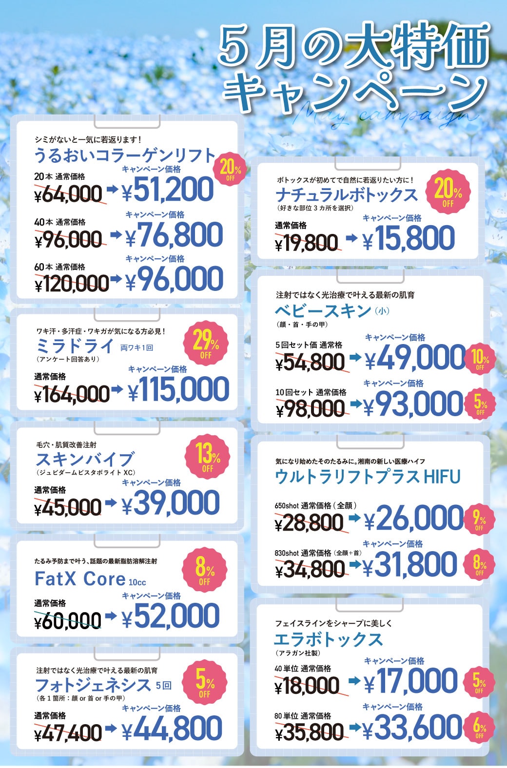 気になるあの施術が破格で…🔥