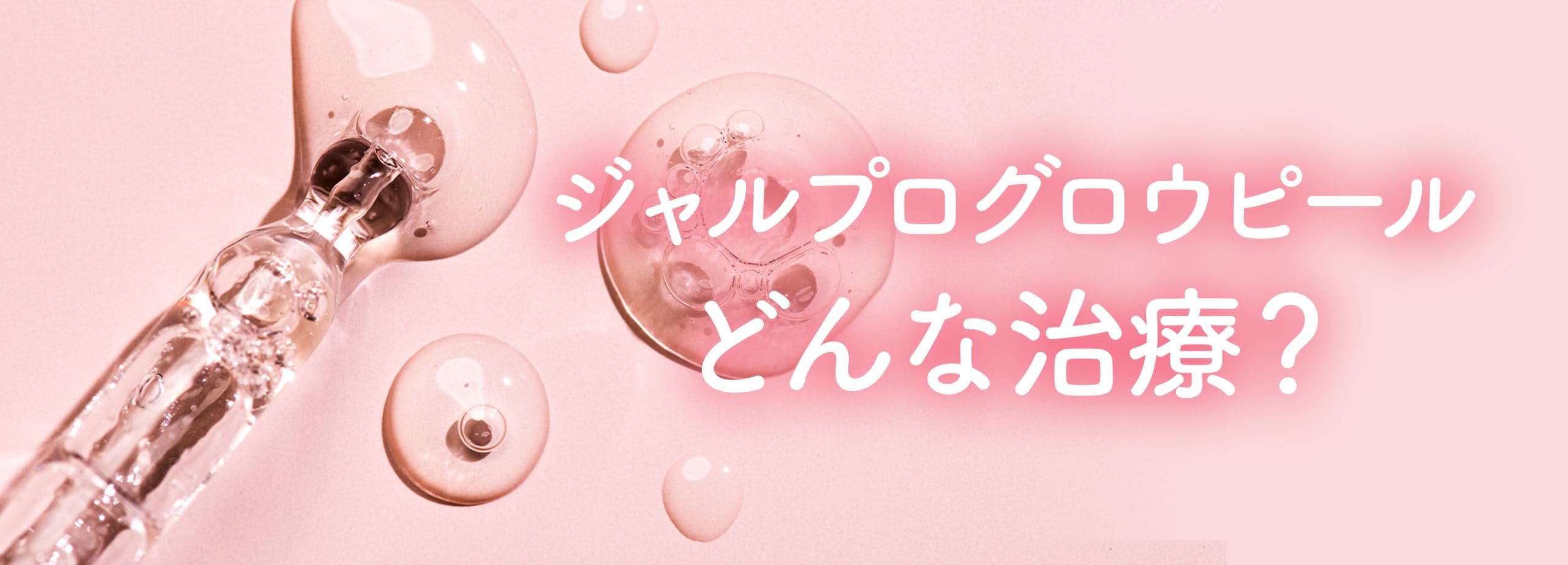 次世代「肌育ピーリング」の特徴