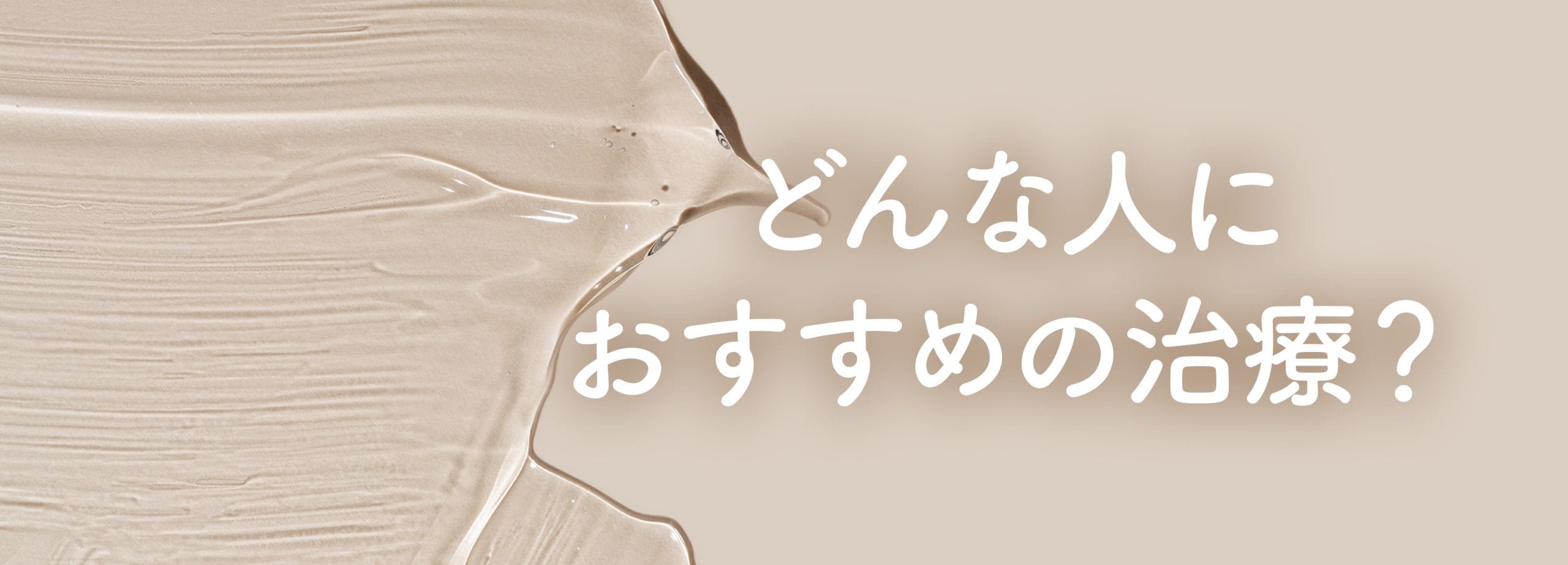 万能な肌育治療