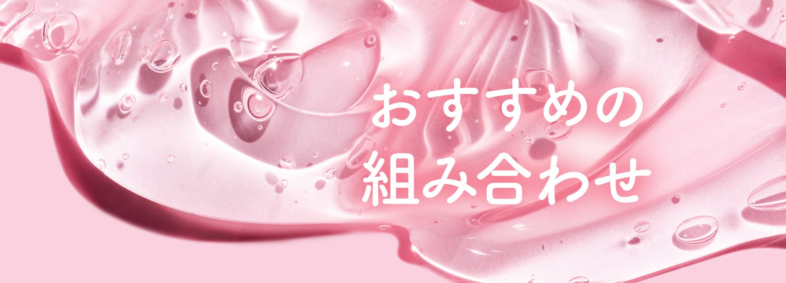 「理想の頻度」と「おすすめの組み合わせ」
