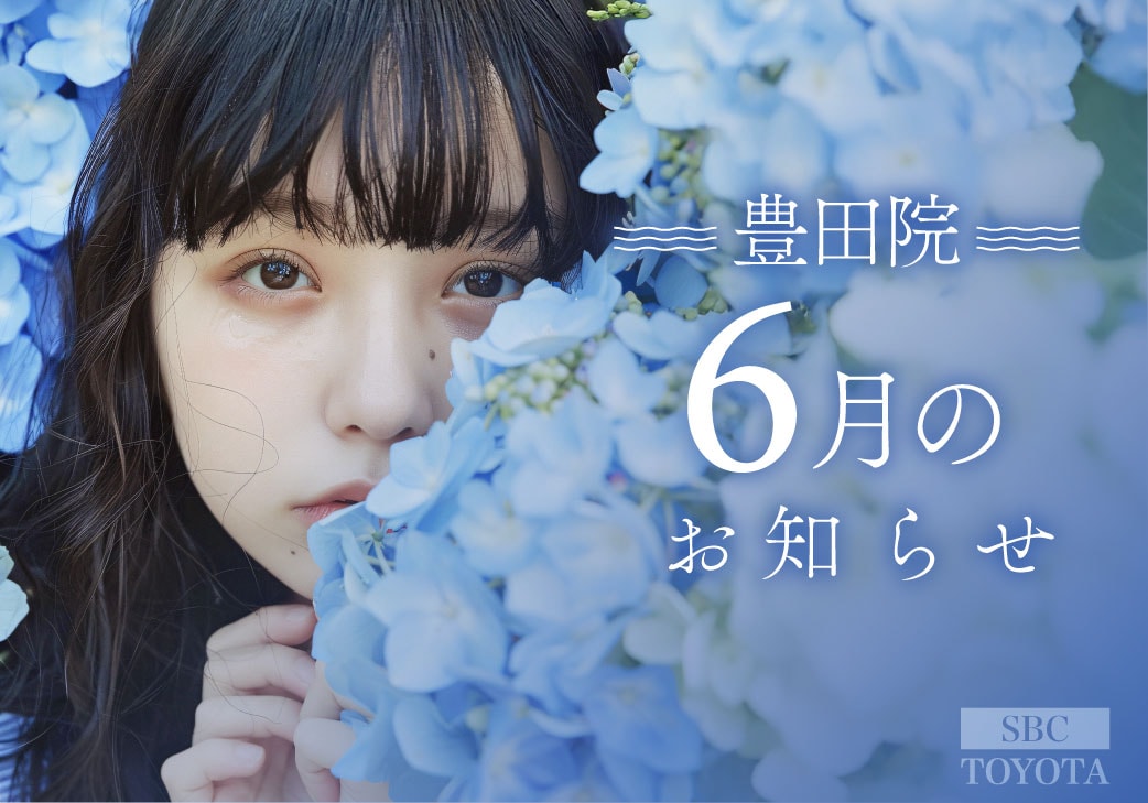 6月のお知らせ|湘南美容クリニック豊田院
