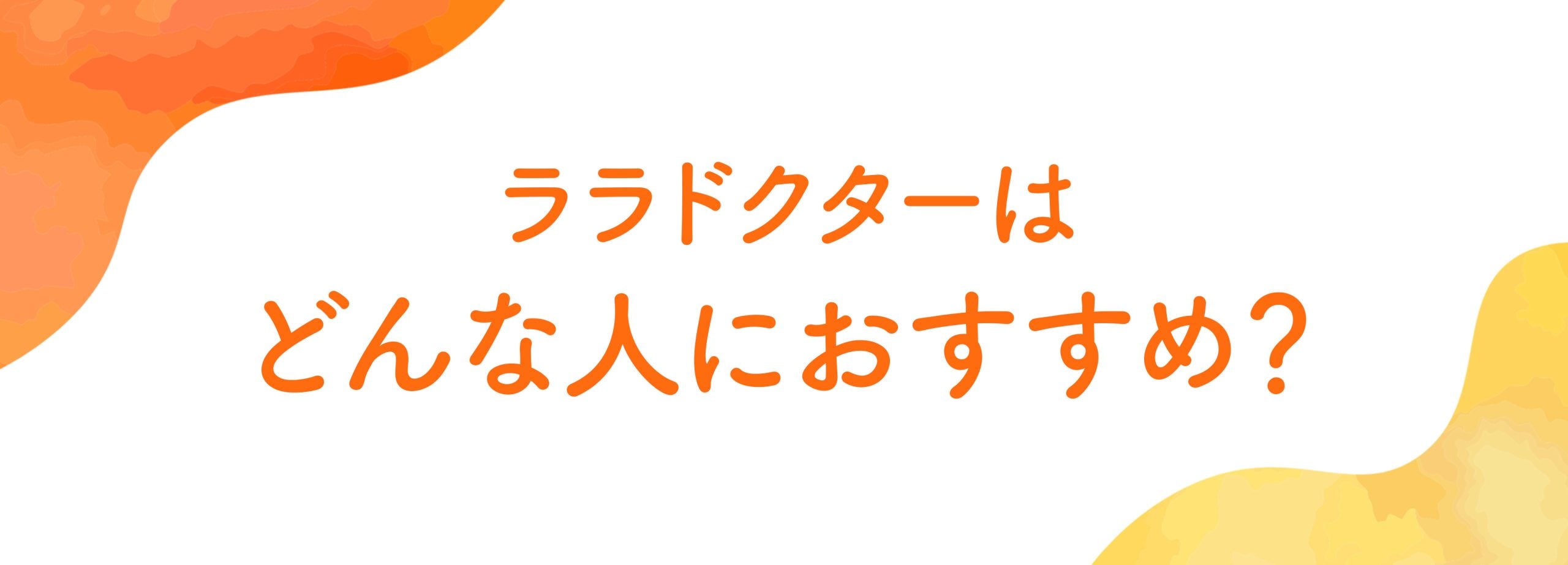 幅広いお悩みに対応◎