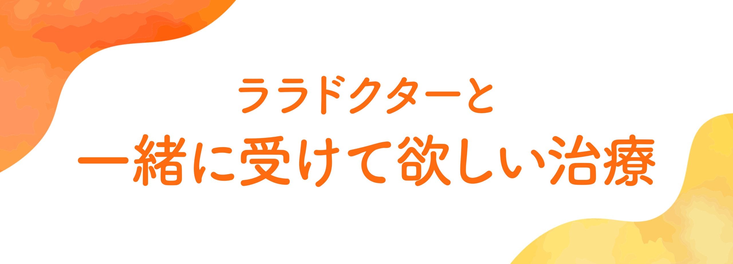 効果を最大限に発揮するため