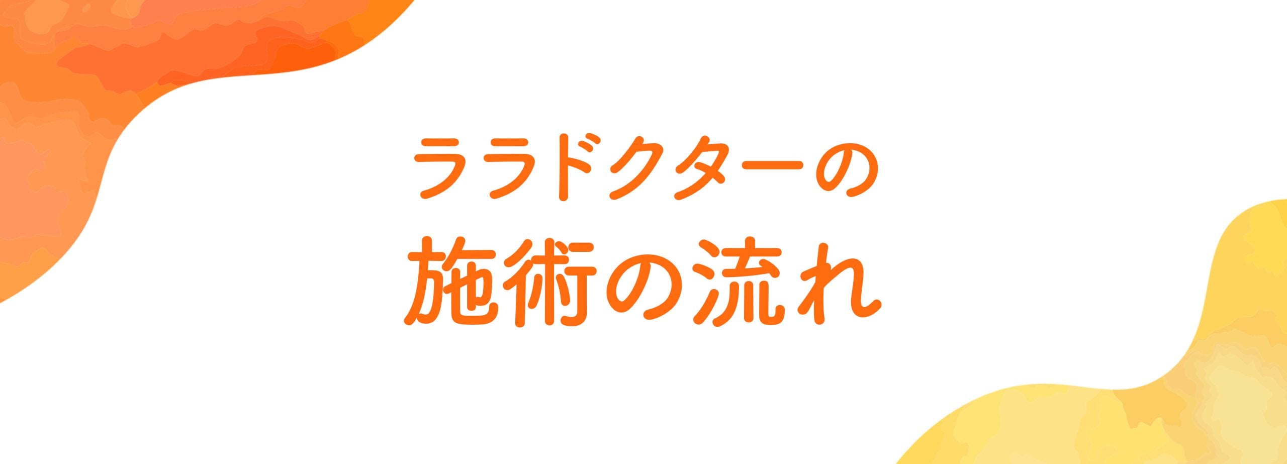 気軽に治療を受けられます！