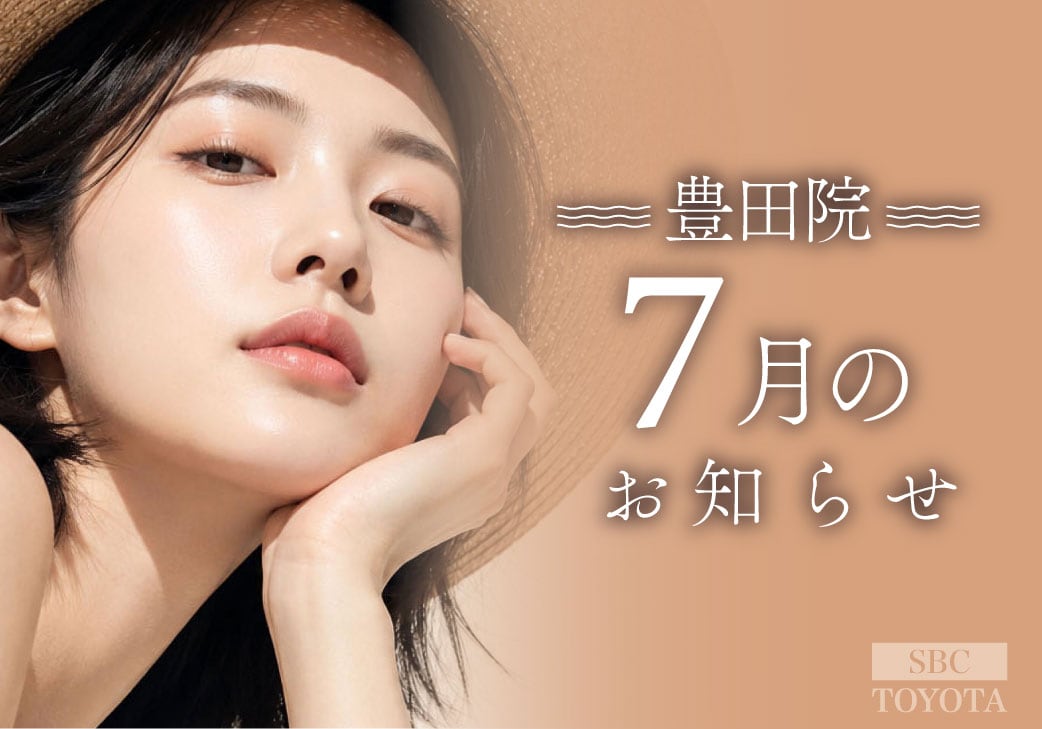 7月のお知らせ｜湘南美容クリニック豊田院