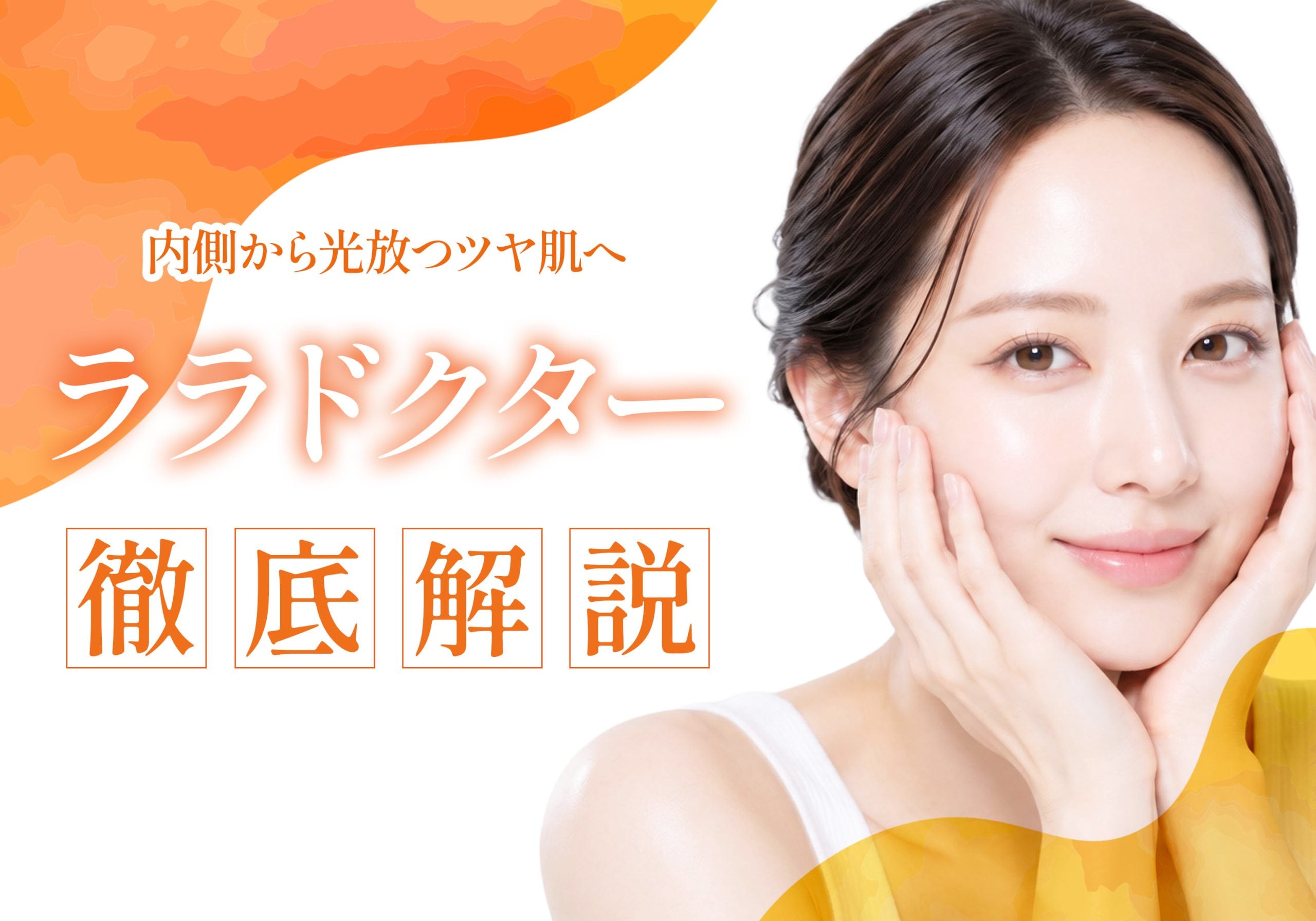 【第5世代ピーリング】豊田院新治療のララドクターとは？|湘南美容クリニック豊田院