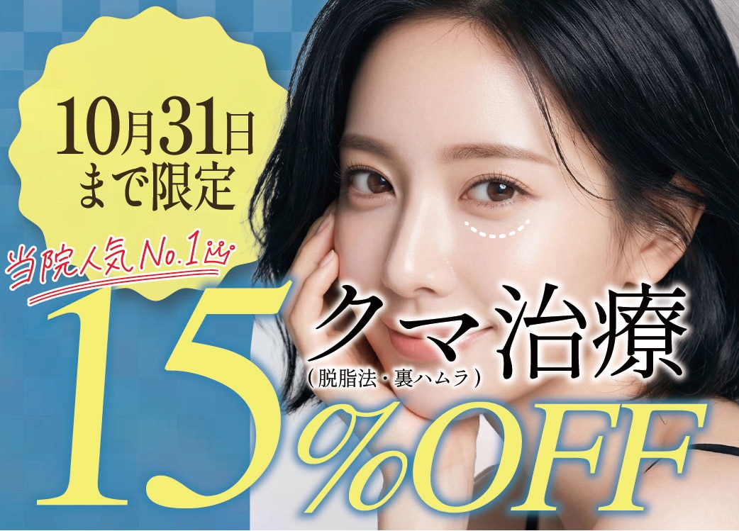 <b>【赤字覚悟🔥】人気の2大クマ治療が今だけモニター価格からも15%OFF🔥</b>
