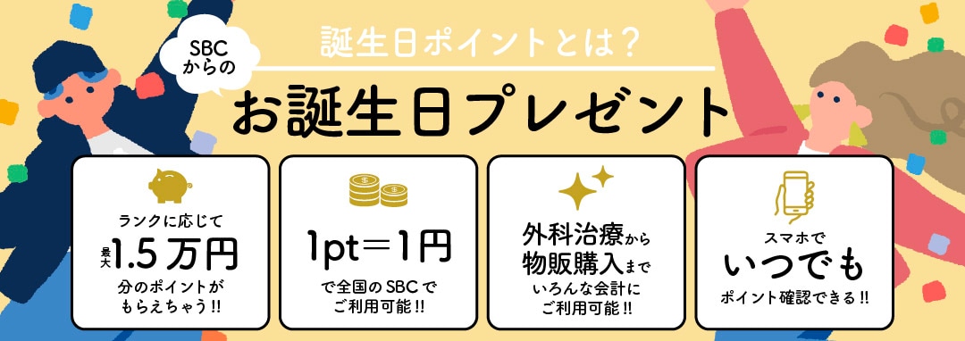 SBCに通ったことのある方なら全員もらえる誕生日プレゼント🎁