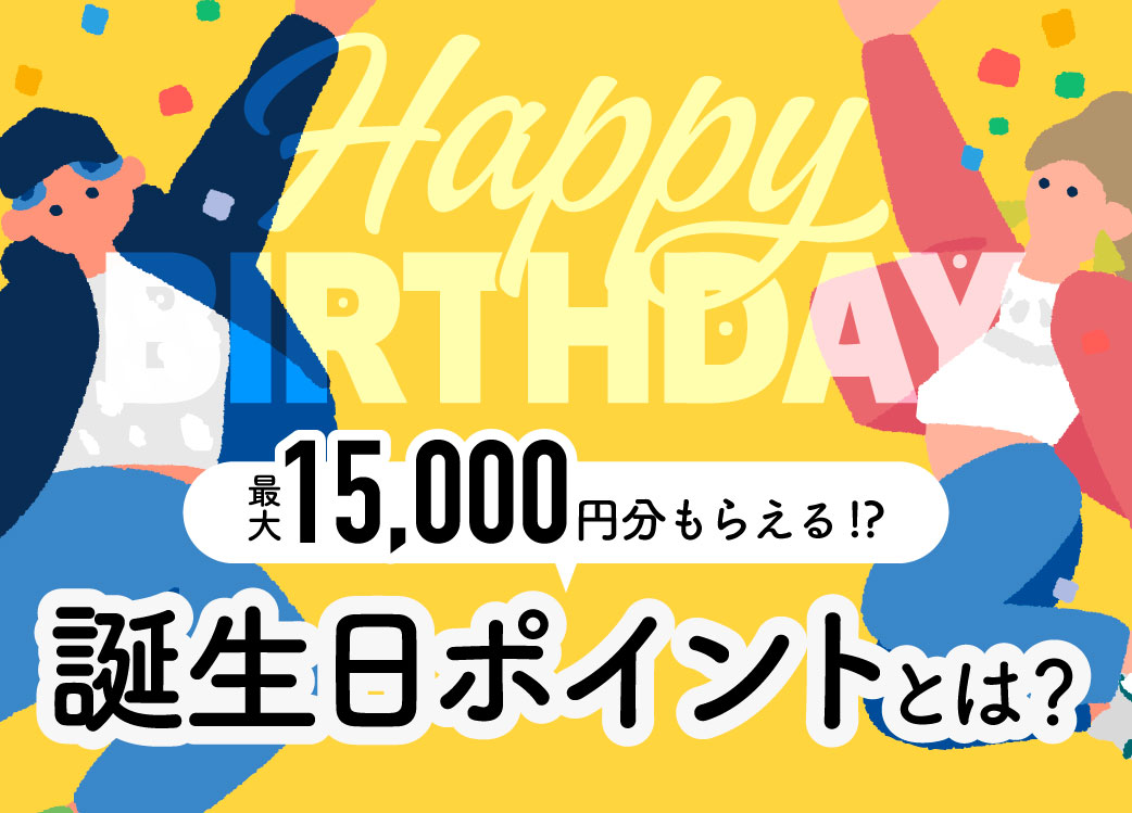 最大15,000円分もらえる⁉️😳湘南美容クリニックの誕生日ポイントとは？