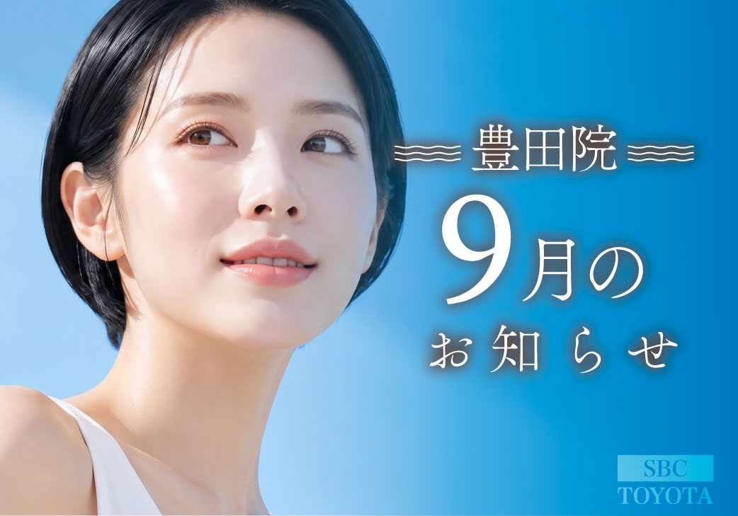 9月のお知らせ｜湘南美容クリニック豊田院