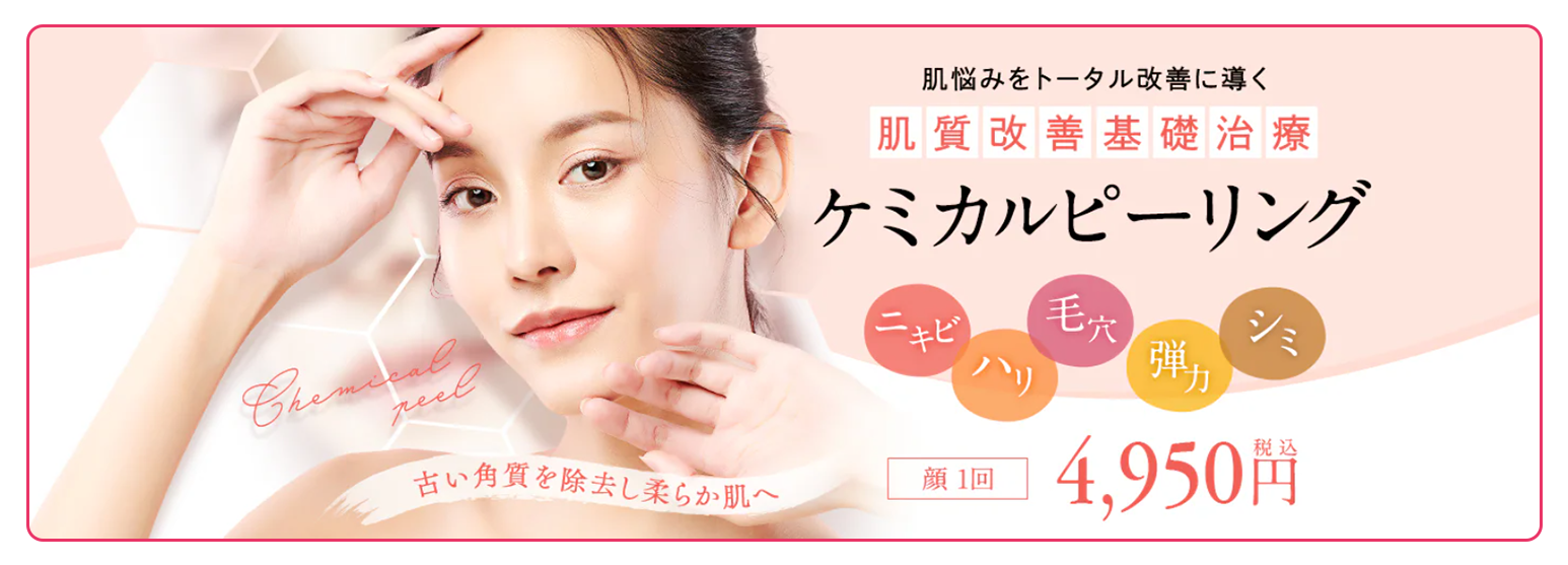ケミカルピーリング
