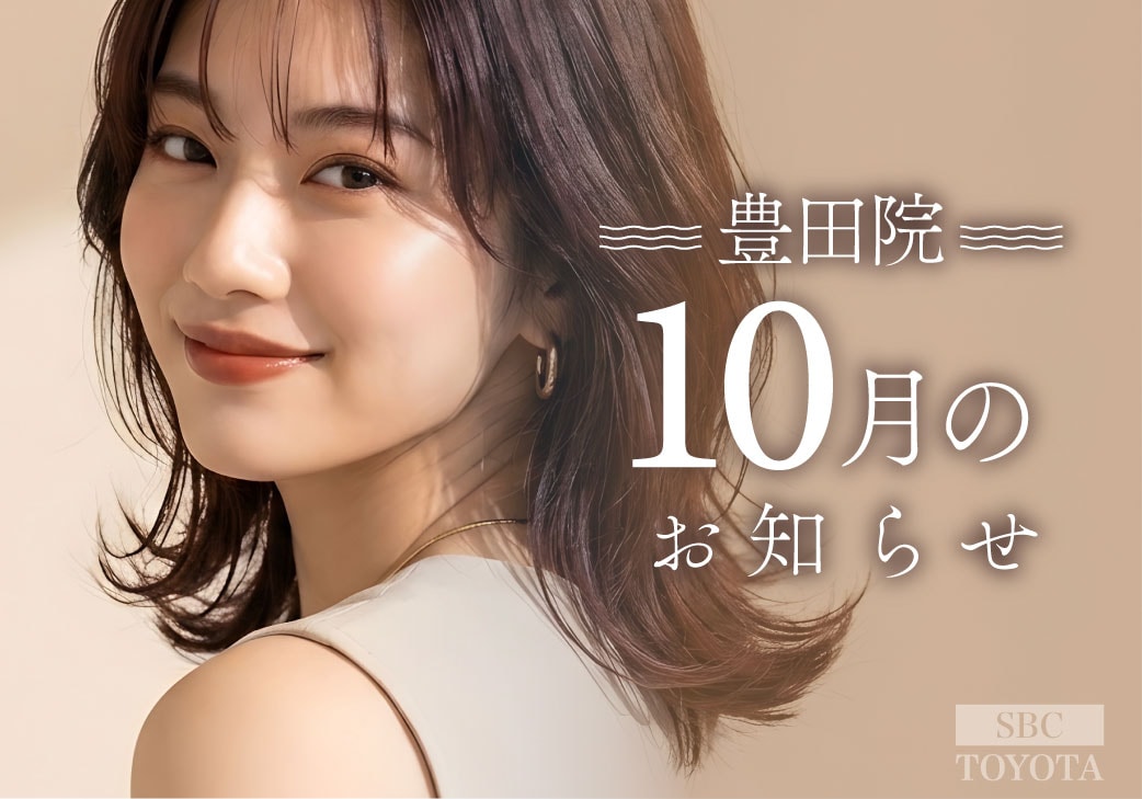 10月のお知らせ|湘南美容クリニック豊田院