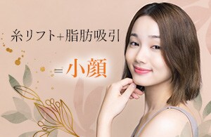 【糸リフト】脂肪吸引との組み合わせで今すぐ小顔