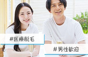 【エステでは出来ない】【男性歓迎】医学的根拠のある脱毛