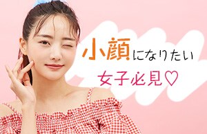 【小顔になりたい女子必見】小顔になるなら向山！　美ボディ脂肪吸引全国3位(2022年上半期)