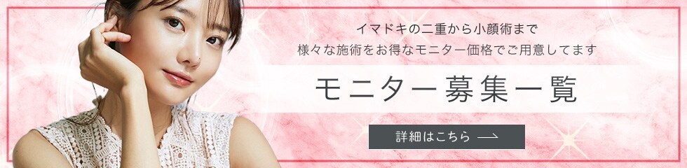 クマ改善や若返り・たるみ改善・二重など津田沼院のモニター募集一覧