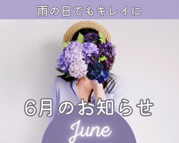 6月も津田沼院でキレイになりませんか？