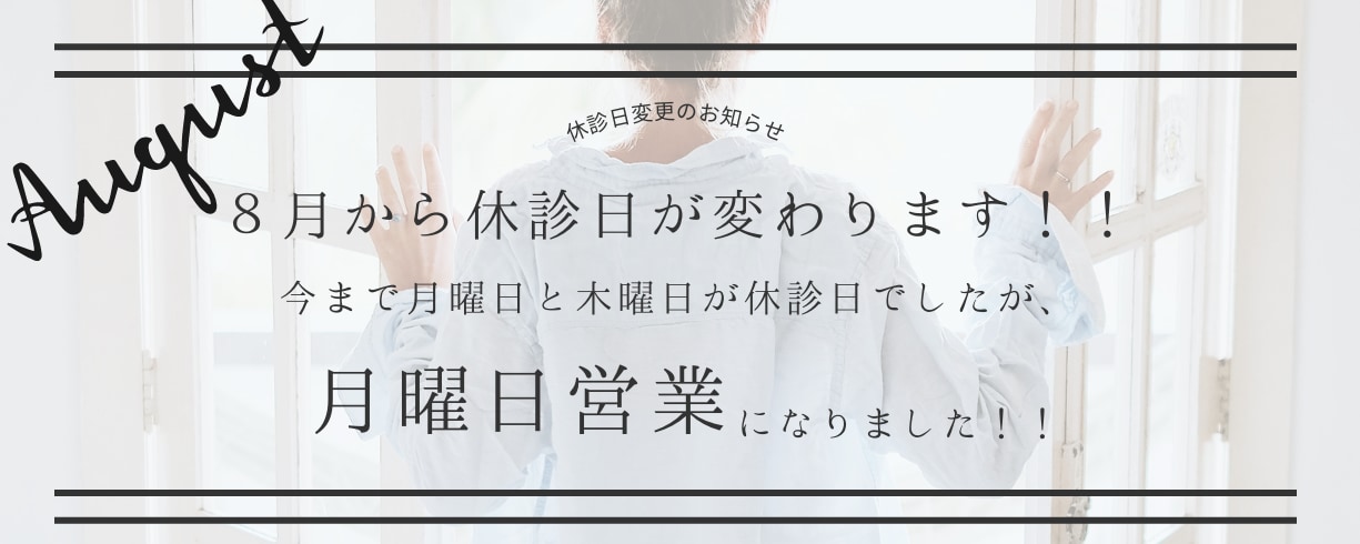 8月から休診日が変わります！！