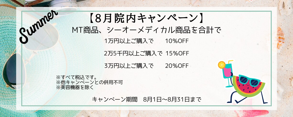 【08/01～08/31まで】院内キャンペーン