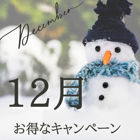 【津田沼院】12月オススメ施術・お得な情報