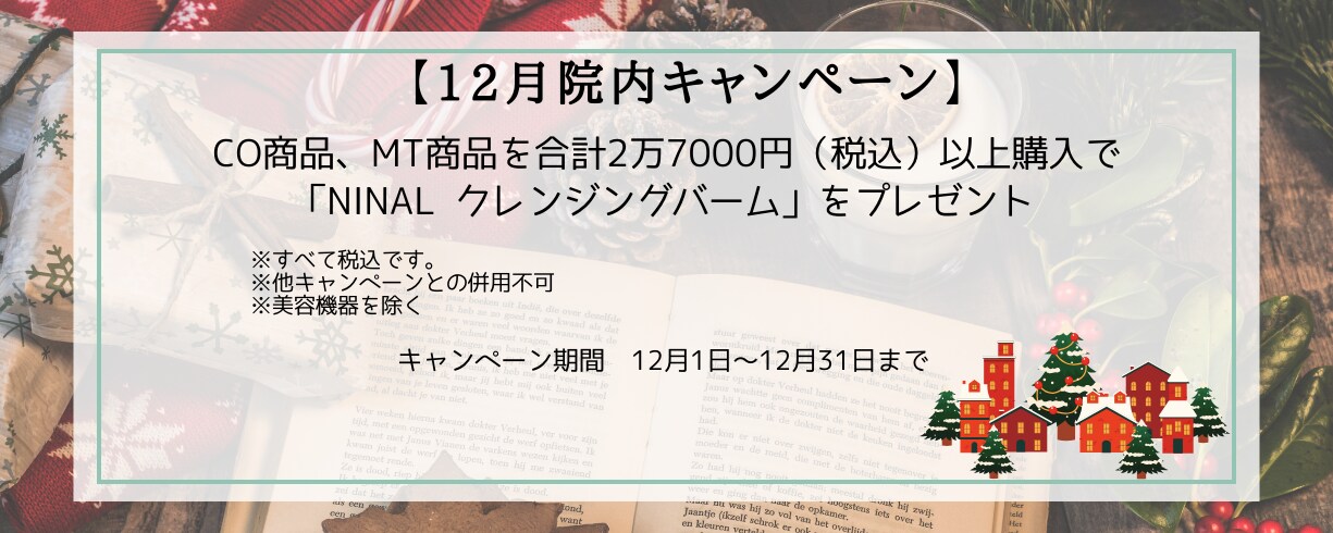 【12/01～12/31まで】院内キャンペーン