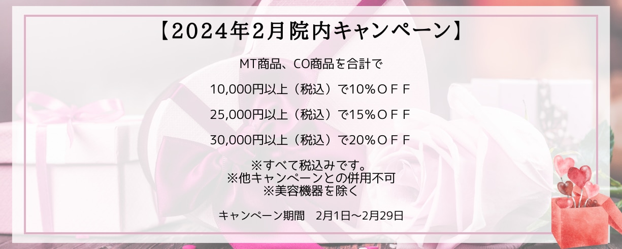 【2月1日～2月29日まで】院内キャンペーン