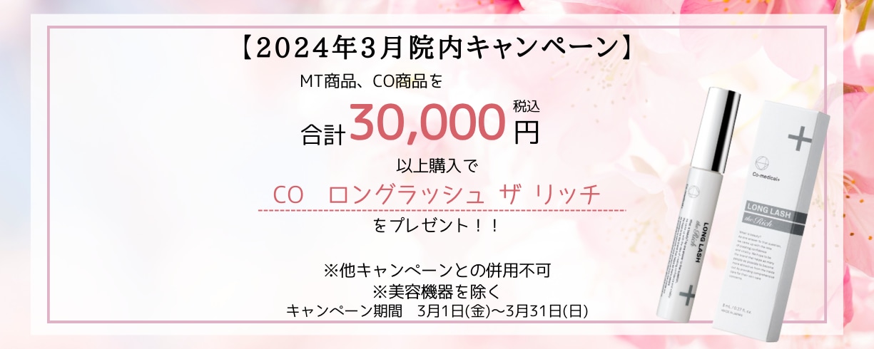 【 2024年 3月 院内キャンペーン 】