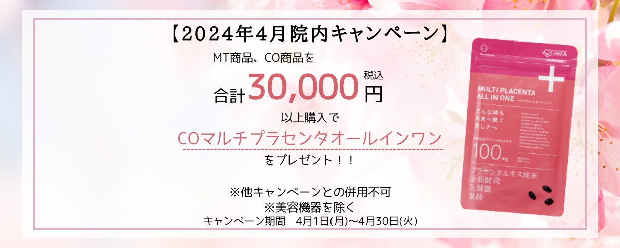 【 2024年 4月 院内キャンペーン 】