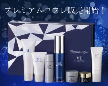大人気！】MTプレミアムコフレ販売のお知らせ🎄 - 津田沼院