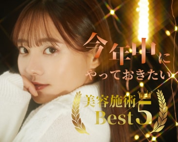 【津田沼院】★今年中にやっておきたい美容施術TOP5★