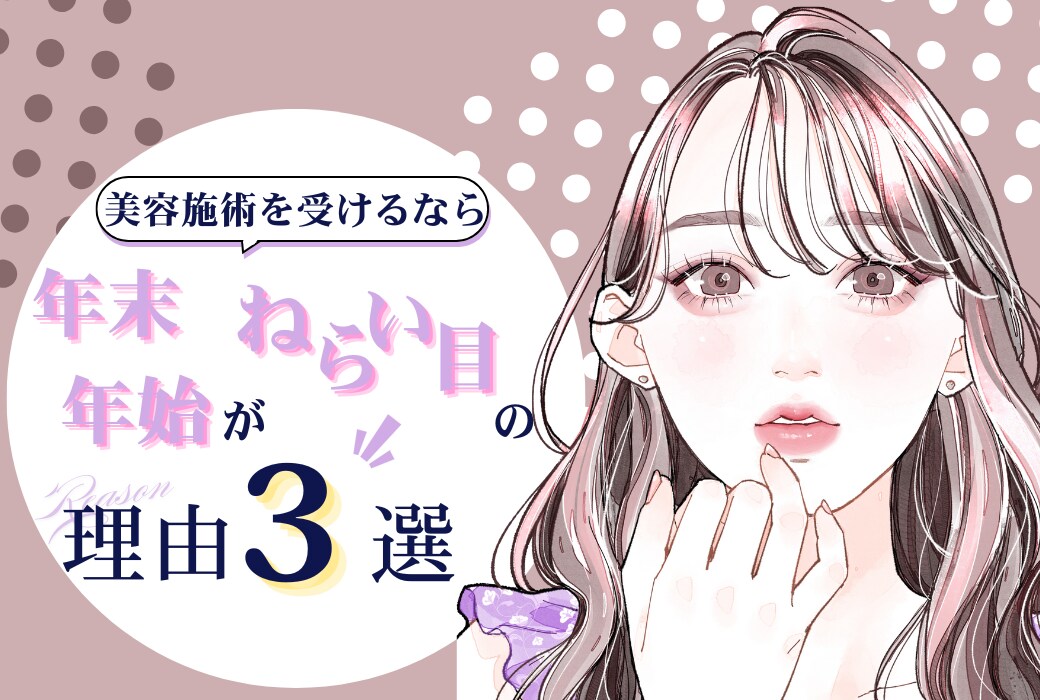 【津田沼院】美容施術を受けるなら年末年始がねらい目の理由とは？「小顔治療」「脂肪吸引」