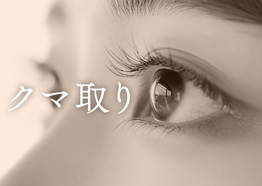 【河邉院長のクマ取り】究極の目元若返り術