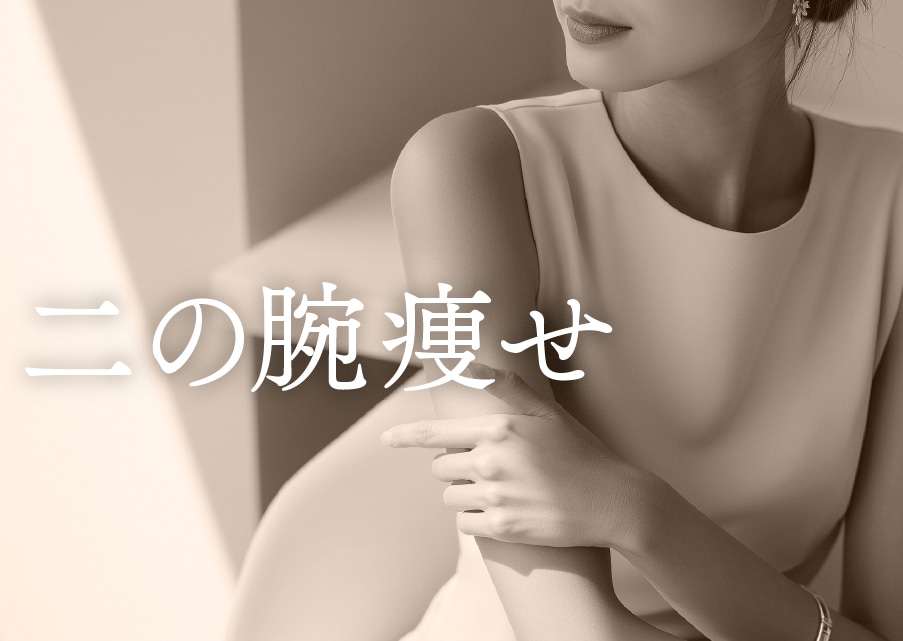 【河邉院長のボディ痩せ】脂肪細胞を直吸いだから即実感!