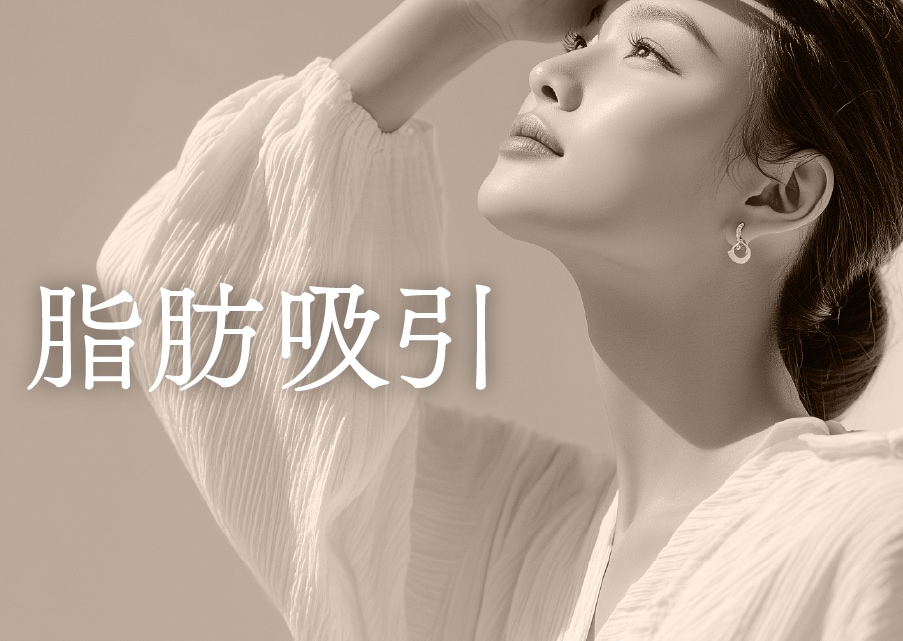 【河邉院長の脂肪吸引】予算内で理想叶うから高評価