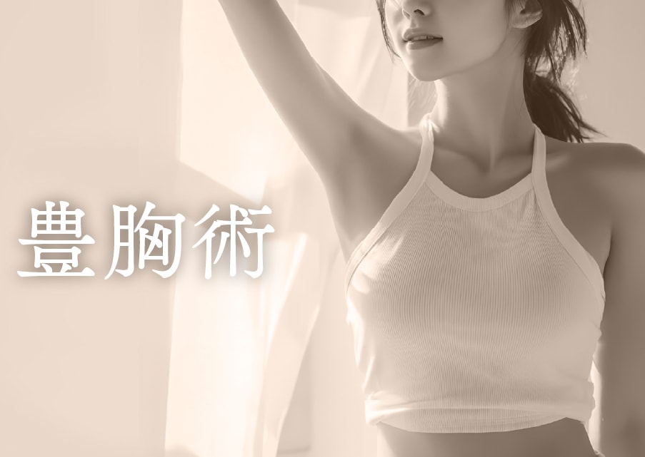 【河邉院長の豊胸術】自身の脂肪でバストアップ!