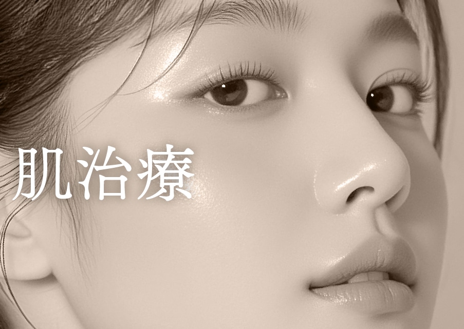 美肌専門クリニックの本気の肌治療