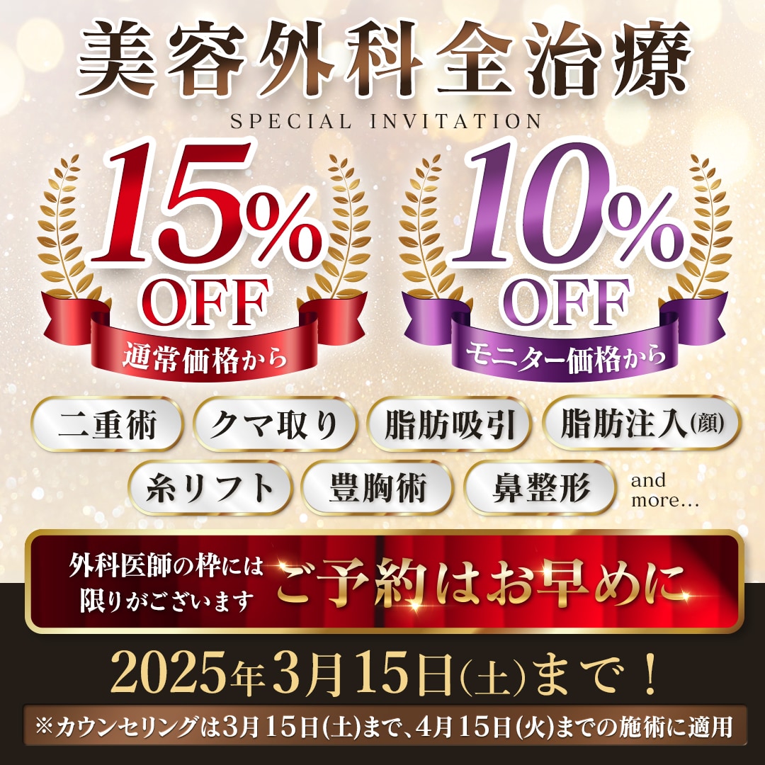 通常価格・モニター価格からさらにお安く受けることができます！