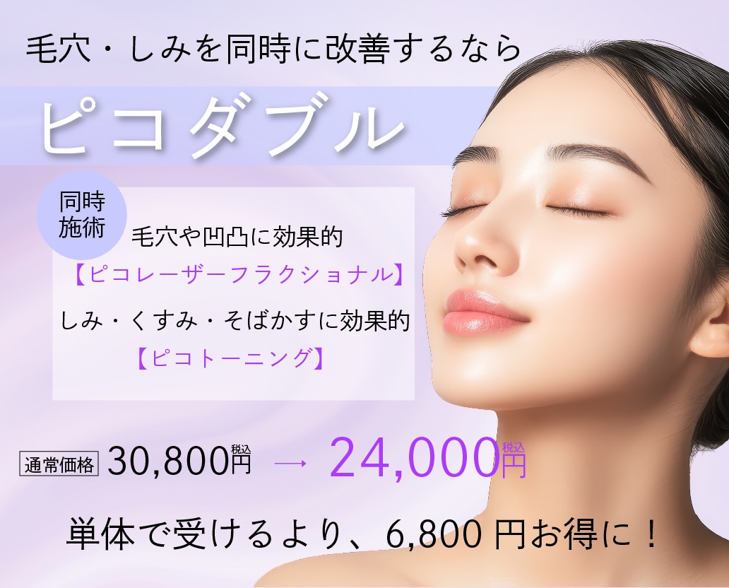 シミ改善の『ピコトーニング』と毛穴改善の『ピコフラクショナル』が同時に受けられる<br />
欲張り施術です！<br />
