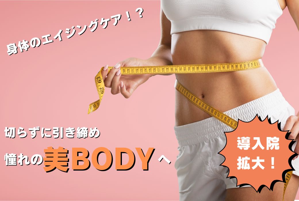 【2/21～】うるおいコラーゲンリフトボディ（ショッピングスレッドリフト）とは？～千葉県でエイジングケアなら湘南美容クリニック津田沼院～