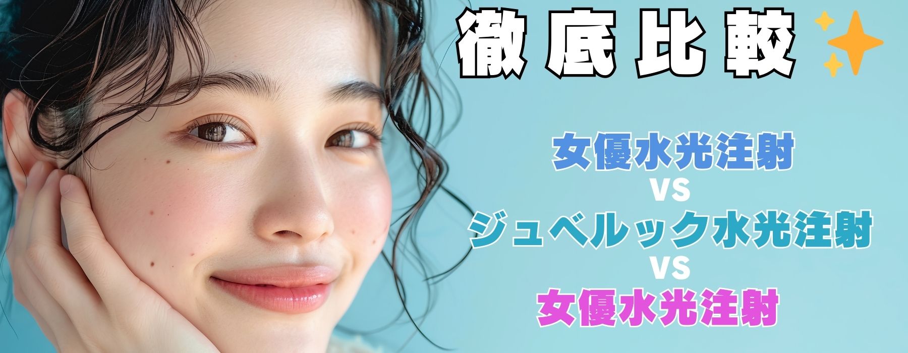 【千葉県・津田沼】水光注射ってなに！？ 女優水光注射・ジュベルック水光注射・美白水光注射の違いを徹底比較