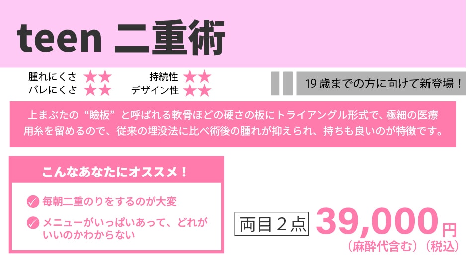 お悩み・不安がいっぱいの10代のための二重術